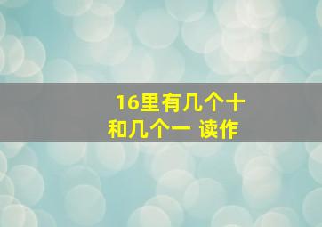 16里有几个十和几个一 读作